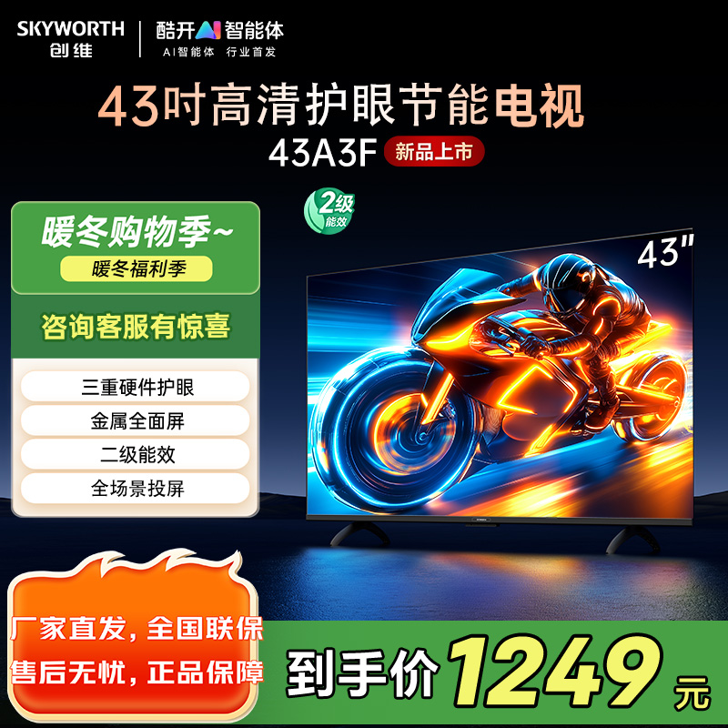 创维43英寸电视 43A3F 高清全面屏 护眼防蓝光 超薄平板液晶电视机 43A3D升级款 卧室机皇43吋