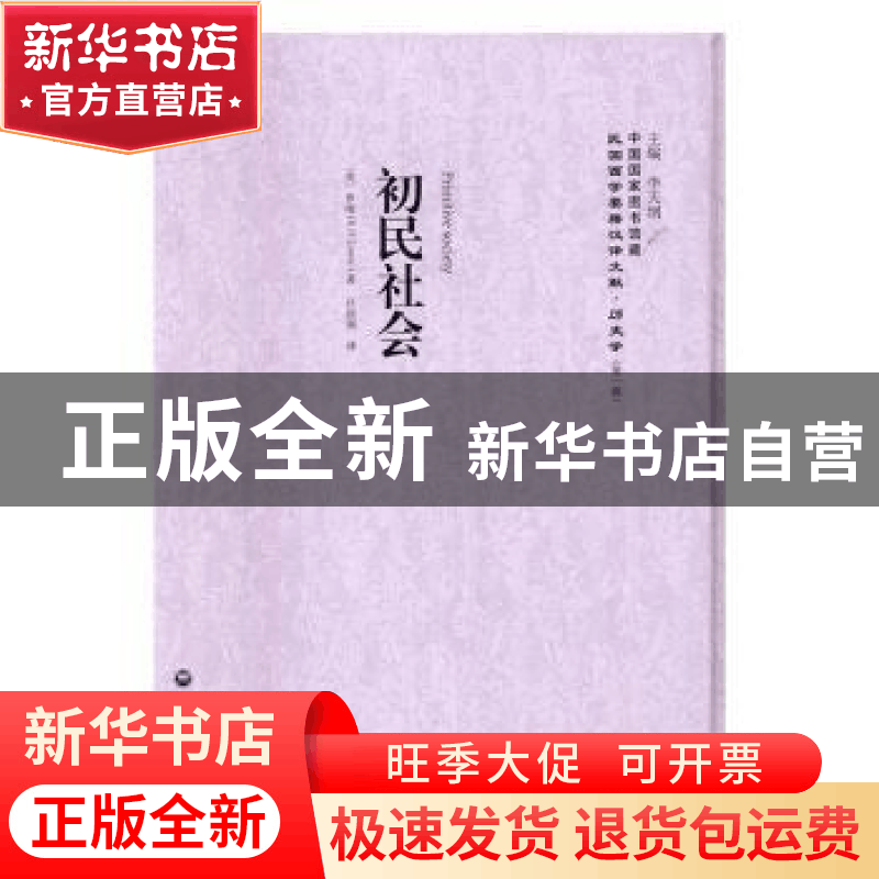 正版 初民社会 (美)罗维(R. H. Lowie)著 上海社会科学院出版社 9图片