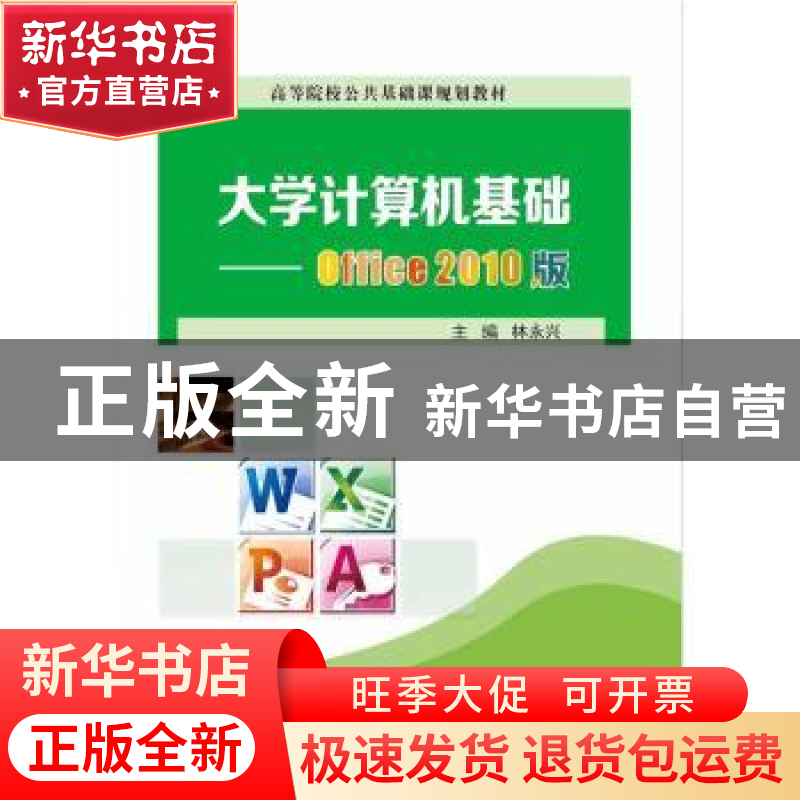 正版 大学计算机基础:Office 2010版 林永兴主编 电子工业出版社高清大图