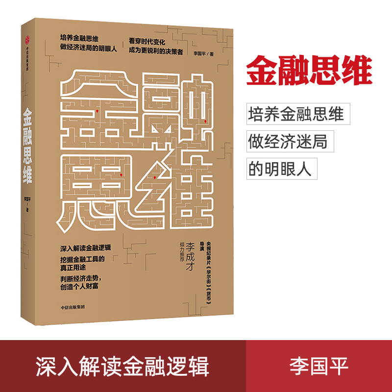 [正版] 金融思维 李国平 著 深度解读金融逻辑 培养金融思维 做经济迷局的明眼人 判断经济走势 创造个人财富 出版社
