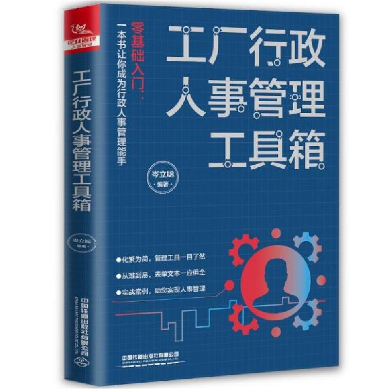 正版新书]工厂行政人事管理工具箱岑立聪著9787113275594高清大图