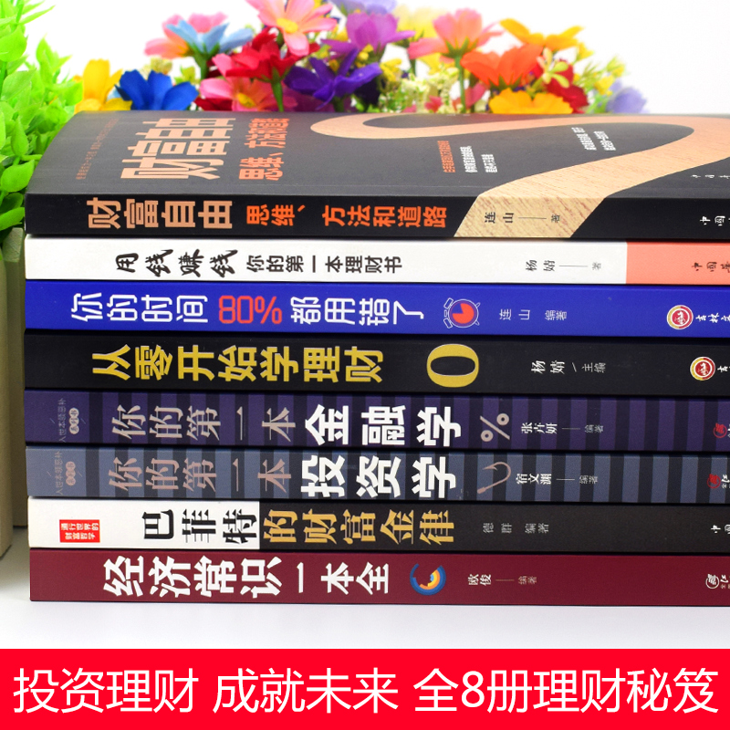 [正版]全套8册 财富自由用钱赚钱你的时间80%都用错了理财书籍 个人理财从零开始学股票入门基础知识巴菲特之道金融学投高清大图