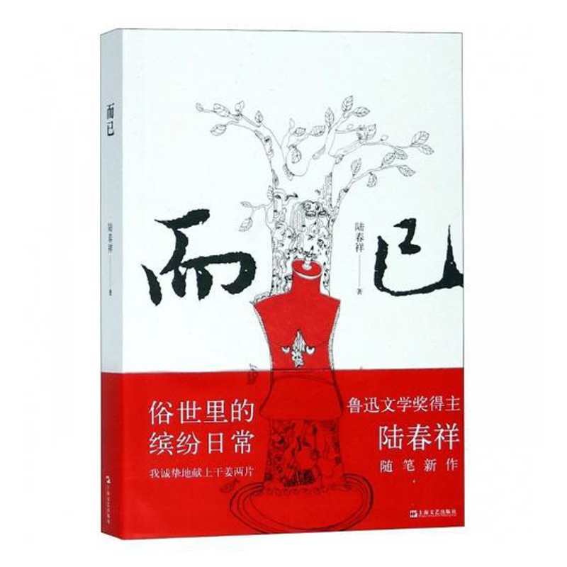 [正版]而已 陆春祥 中国现当代随笔 书籍