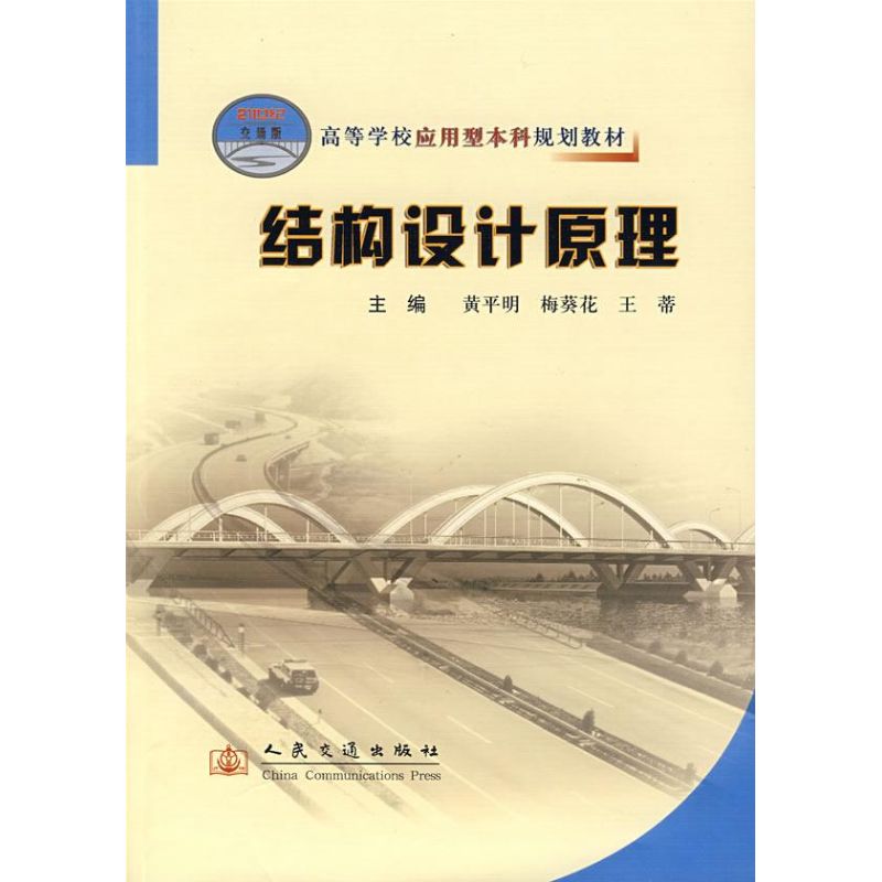 [M]结构设计原理-9787114062407高清大图