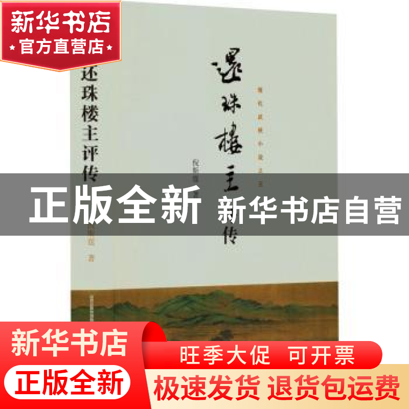 正版 还珠楼主评传 倪斯霆著 北岳文艺出版社 9787537866934 书籍高清大图