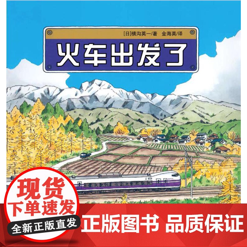 火车出发了精装绘本 日本科学绘本系列图画绘本 3-6岁儿童成长阅读故事书幼儿园大中小班早教启蒙书 幼儿宝宝亲子共读童书