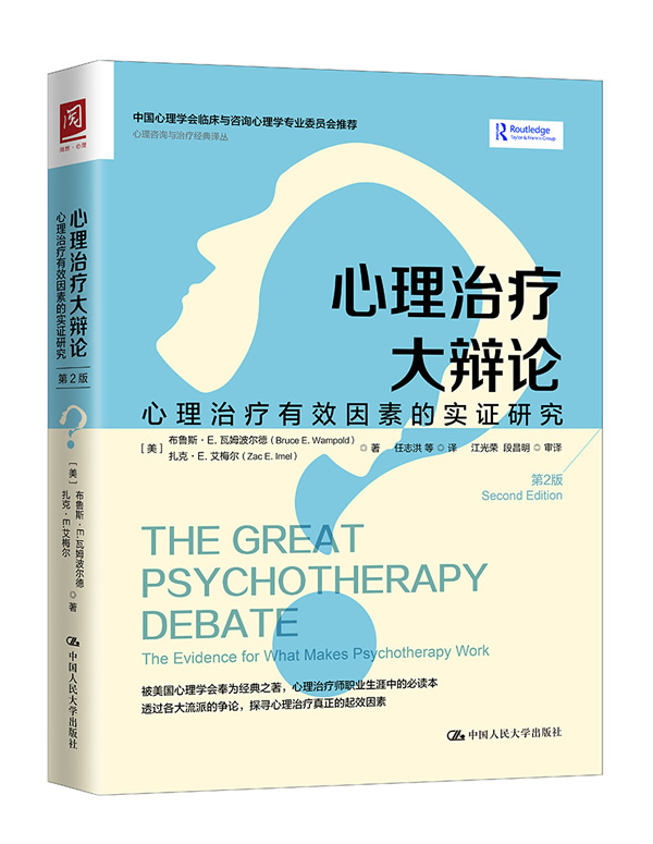 [醉染正版]正版 心理治疗大辩论 心理治疗有效因素的实证研究 第2版 心理咨询与治疗经典译丛 心理治疗 心理学 中国高清大图