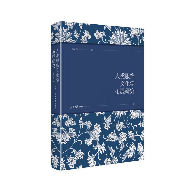 [醉染正版] 人类服饰文化学拓展研究(全三册) 9787511559845 人民日报出版社 华梅等高清大图