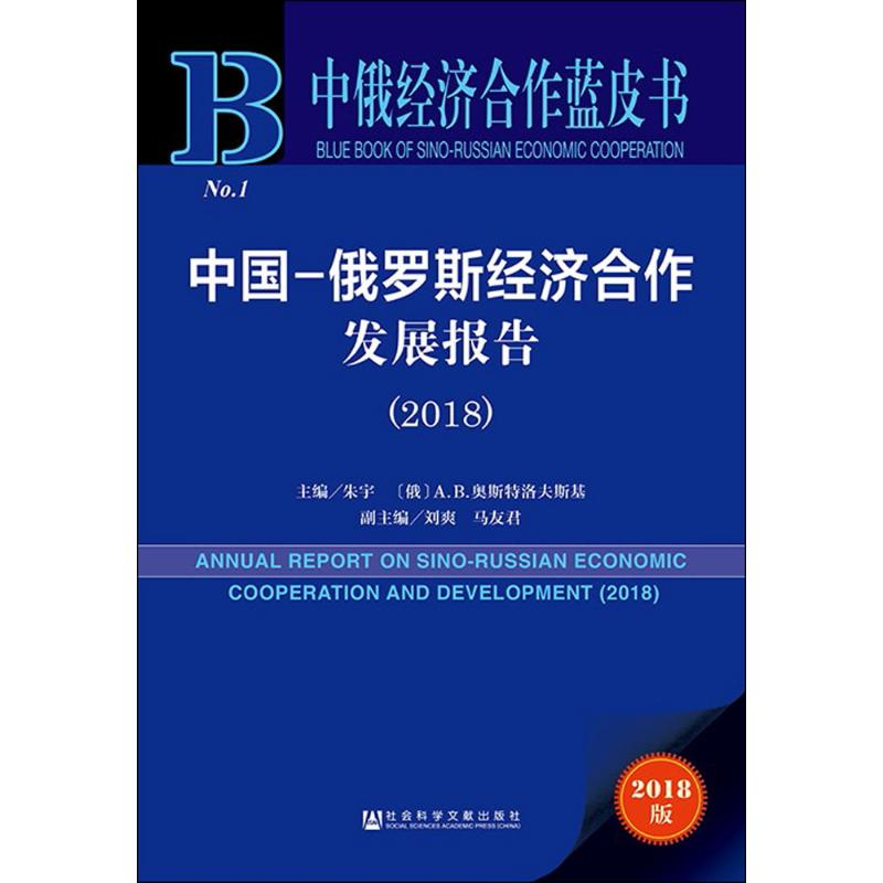 [M]中国-俄罗斯经济合作发展报告.2018-9787520125291