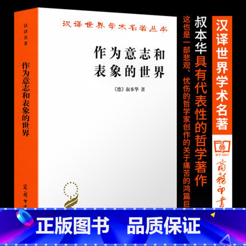 [正版] 作为意志和表象的世界 商务印书馆 叔本华 汉译世界学术名著丛书 石冲白 译 精装原版书籍 叔本华的哲学