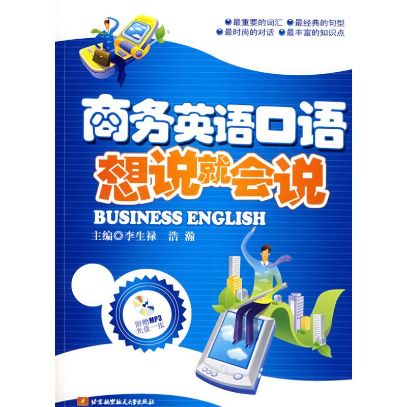 【M】商务英语口语/想说就会说(内附光盘1张)-9787811243604