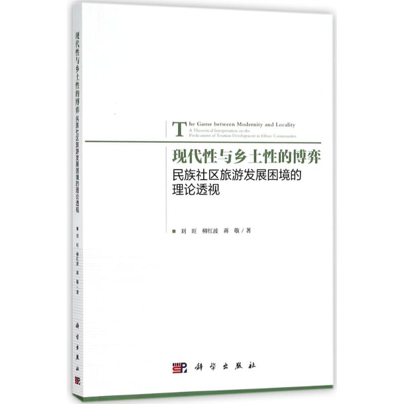 醉染图书现代与乡土的弈787030580931高清大图