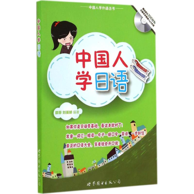 [M]中国人学日语-9787510063404