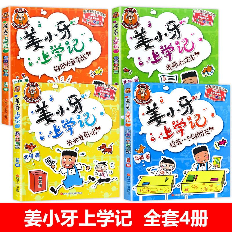 姜小牙上学记[全套四册] [正版]姜小牙上学记全套四册注音版我的变形记老师的法宝给我一个好朋友争夺站一年级二三四五六年级