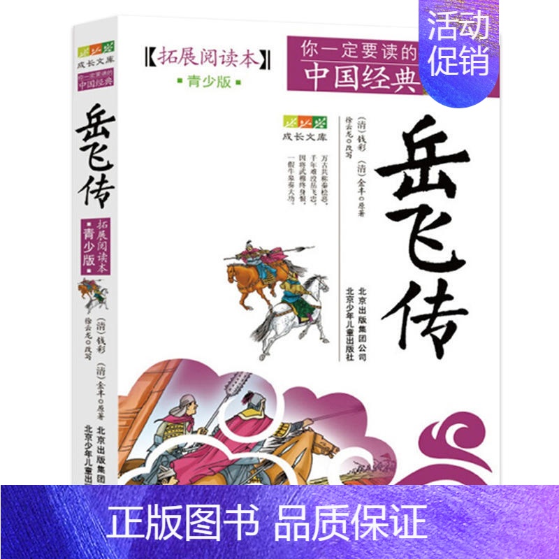 岳飞传 【正版】4件9折你一定要读的中国经典拓展阅读本青少版史记文字版课外阅读成长文库小学初中高中经典名著书籍北京少年儿
