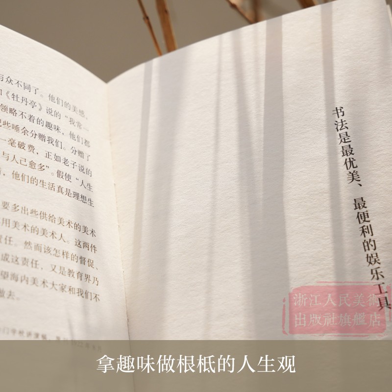 [正版]旗舰湖山艺丛:趣味主义 梁启超著 美学大师论述美育对人的塑造与培养 融艺术/文学/史学/人生哲学为一体的生活高清大图