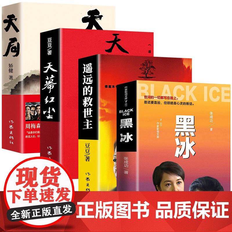 遥远的救世主原著正版豆豆著正版小说黑冰天幕红尘天局热播电视剧天道原著长篇小说现当代经典文学天幕红尘书排行榜高清大图