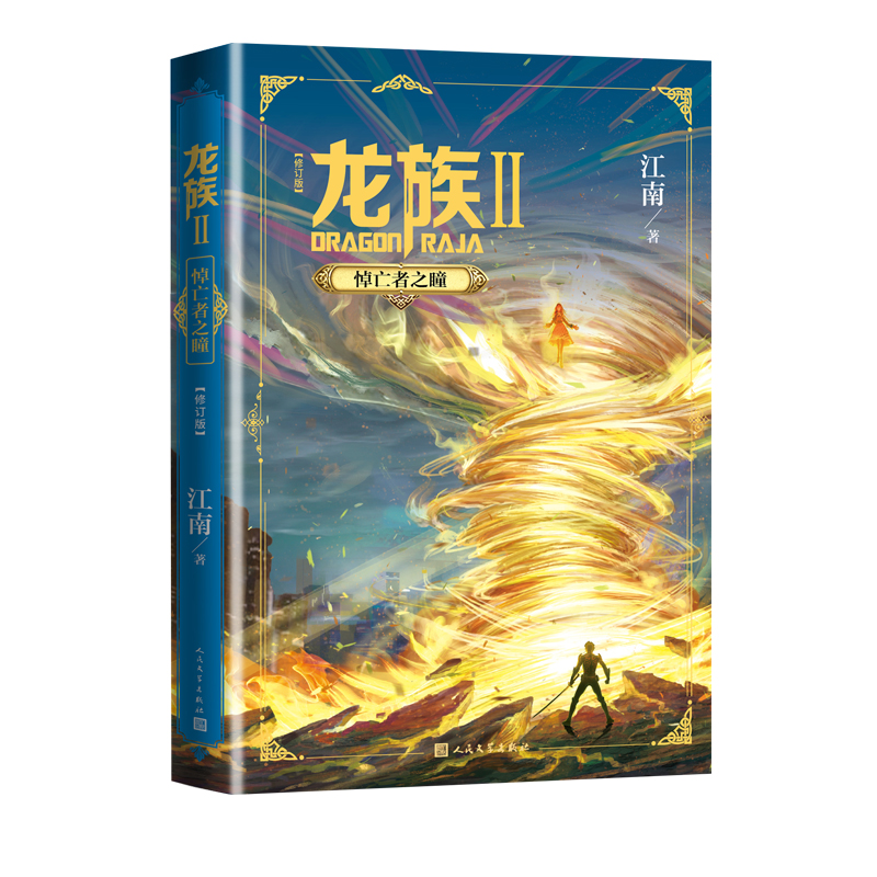 [醉染正版]龙族2悼亡者之瞳修订版江南龙族幻想玄幻长篇魔幻小说新版修订版路明非卡塞尔学院此间的少年九州缥缈录高清大图