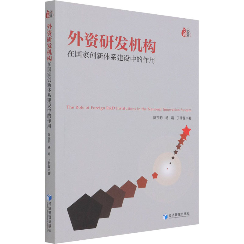 醉染图书外资研发机构在创新系建设中的作用9787509674000高清大图