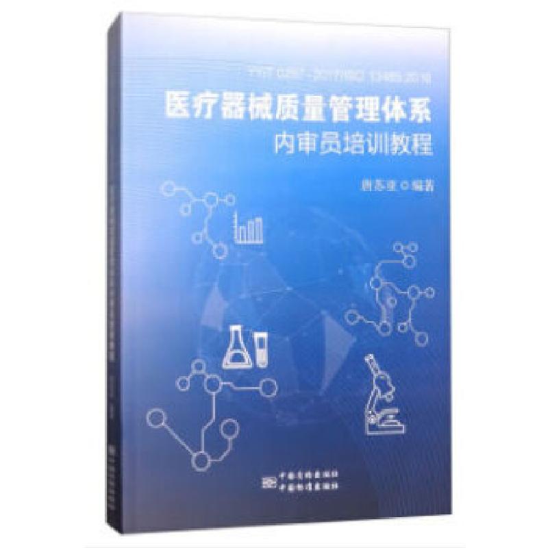 正版新书】YY/T 0287-2017/ISO 13485:2016医疗器械质量管理体系