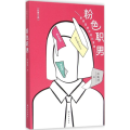 粉色职男