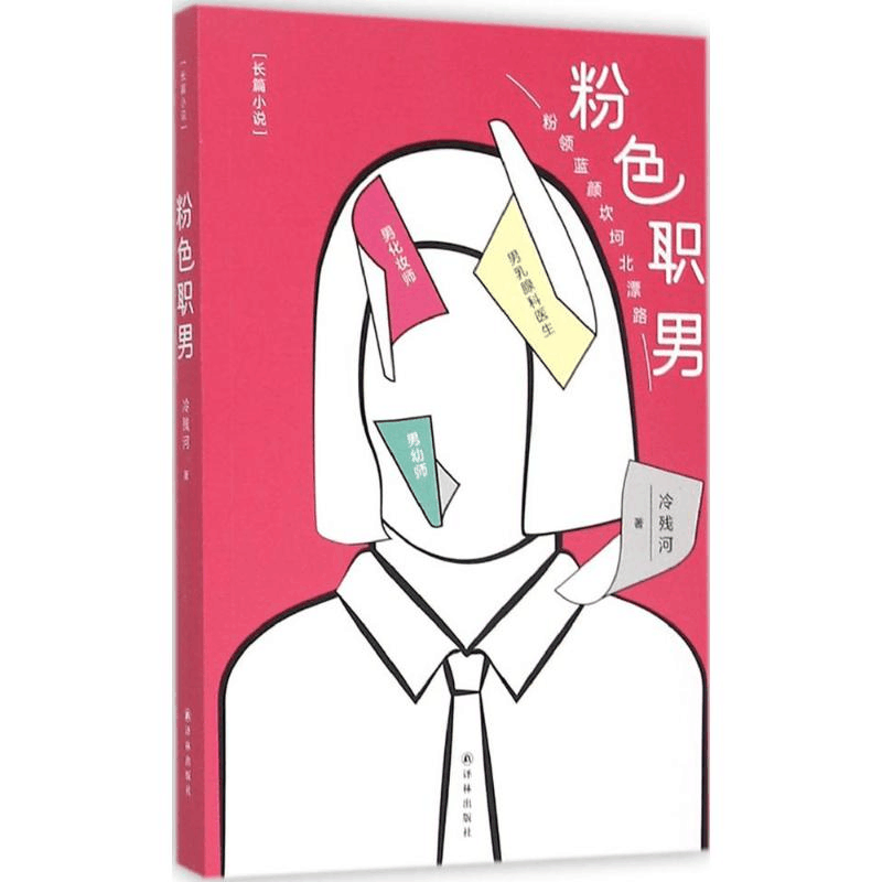 醉染图书粉色职男9787544759731图片
