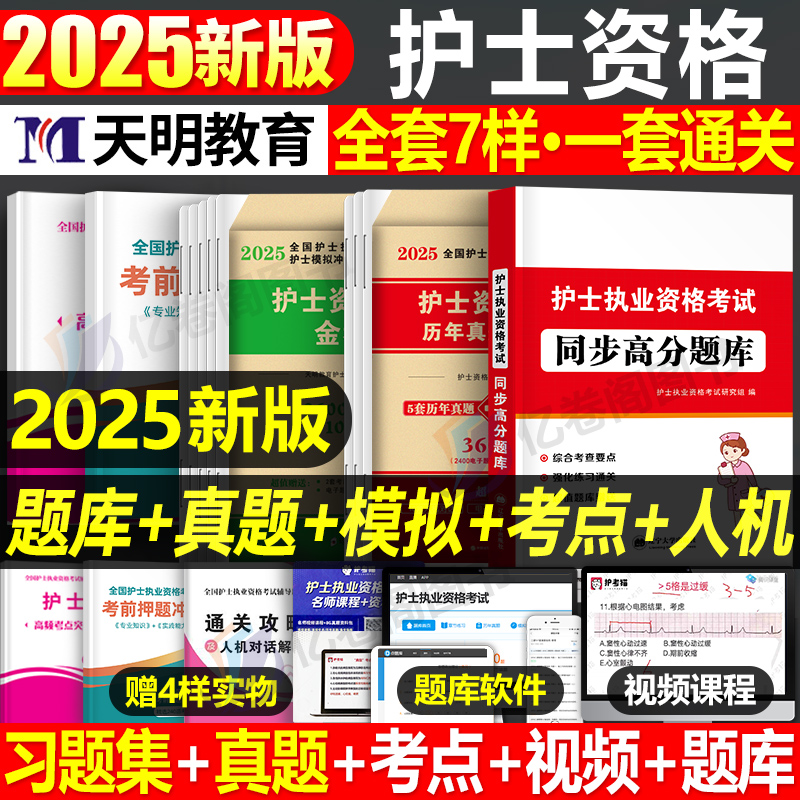 [护士资格]应试指导+同步高分题库+历年真题+金考卷 [正版]2025年全国护士资格考试书历年真题库试卷习题集25护资护高清大图