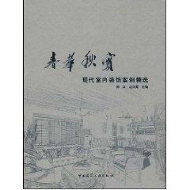 【M】春华秋实现代室内装饰案例精选-9787112103560