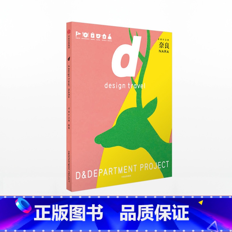 【正版】d设计之旅 奈良 D&Department 日本文化的追随者 旅行达人 李宗盛、蔡康永、深泽直人在看的旅行美