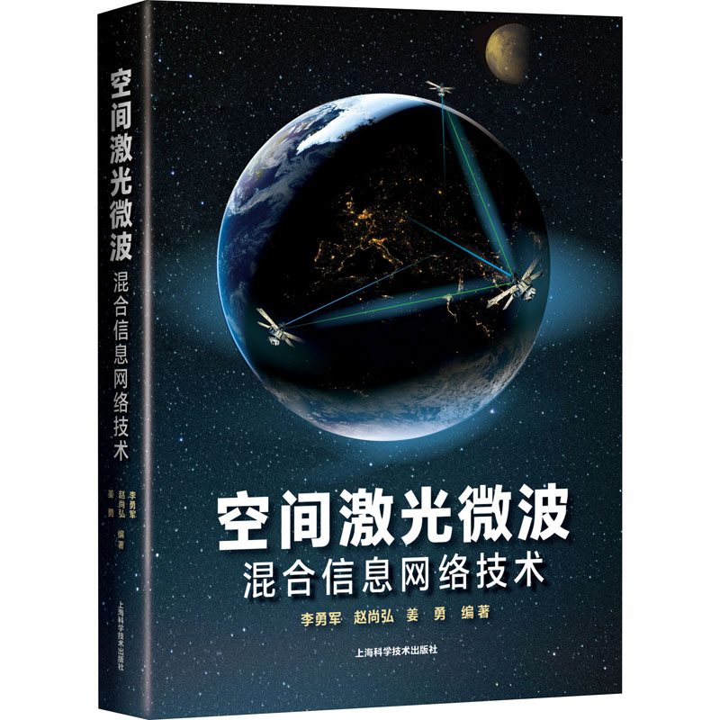 【M】空间激光微波混合信息网络技术-9787547834138
