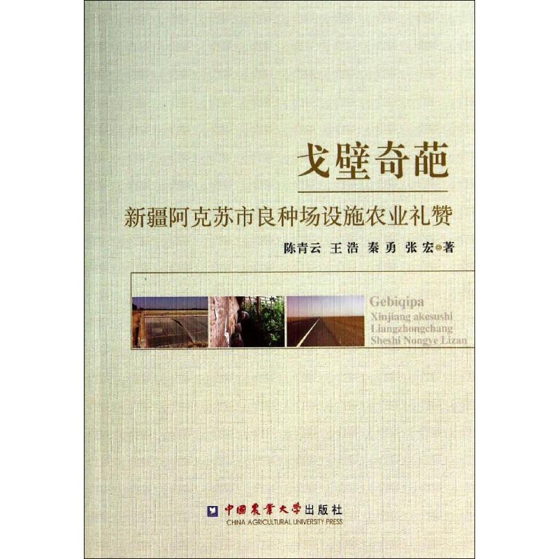 戈壁奇葩—新疆阿克苏市良种场设施农业礼赞