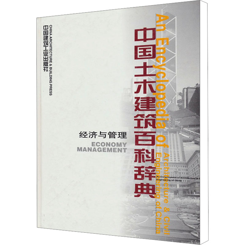 【M】中国土木建筑百科辞典 经济与管理-9787112032945