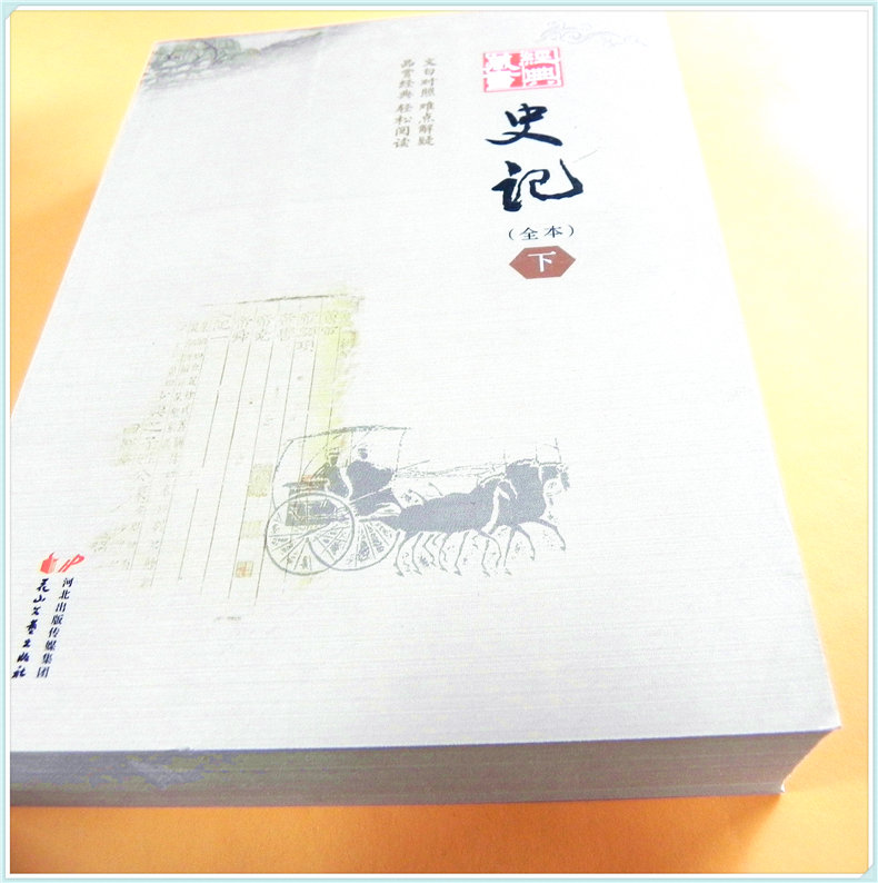 [正版]1669页 史记 上下册 全本原文与白话文对照 难点讲解 原版司马迁原著作中国历史故事全集 全套中华历史文化传高清大图
