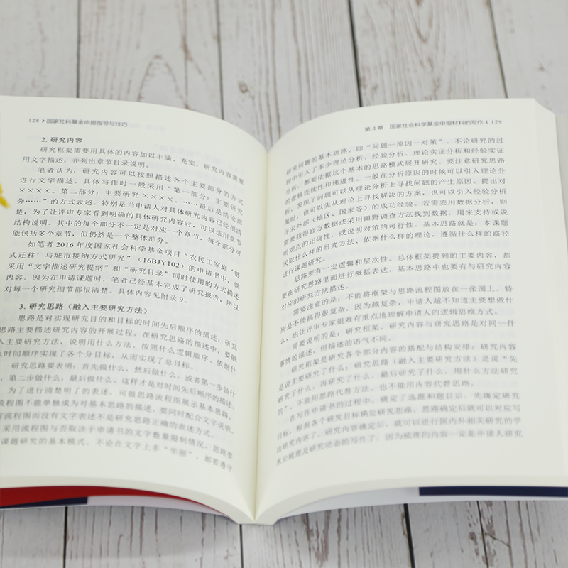 醉染图书社科申报指导与技巧9787302583622高清大图