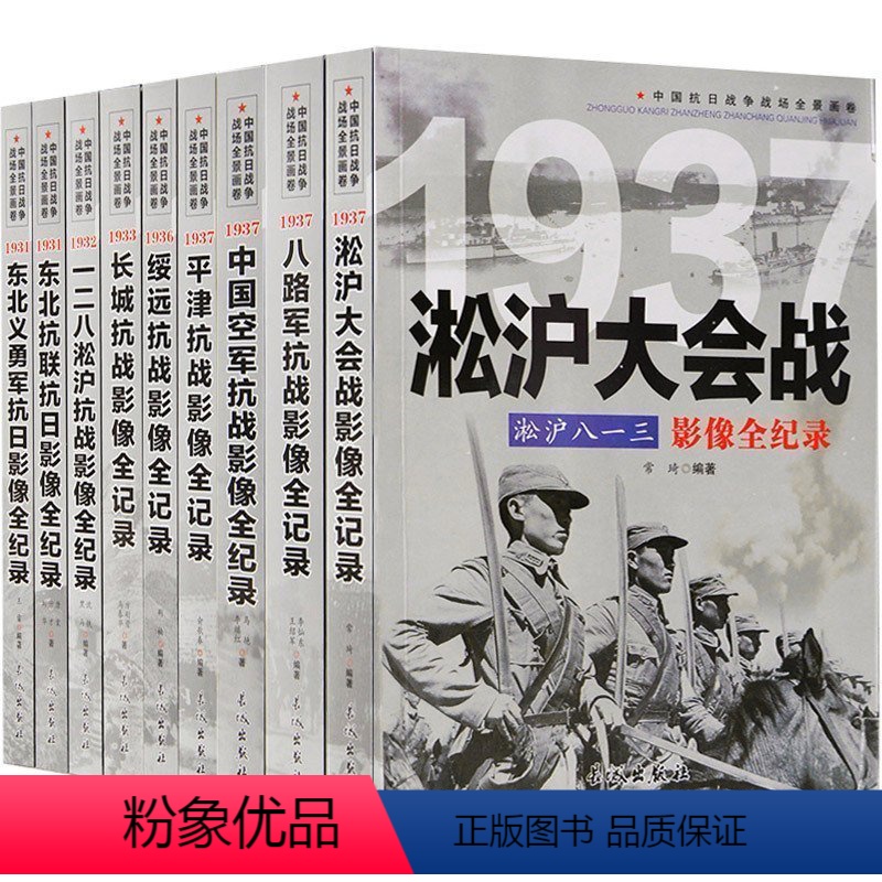 [正版]全套9册第一辑中国抗日战争战场全景画卷 抗日战争书籍纪实八路军抗战影像全记录史的细节军事书籍大全淞沪会战东