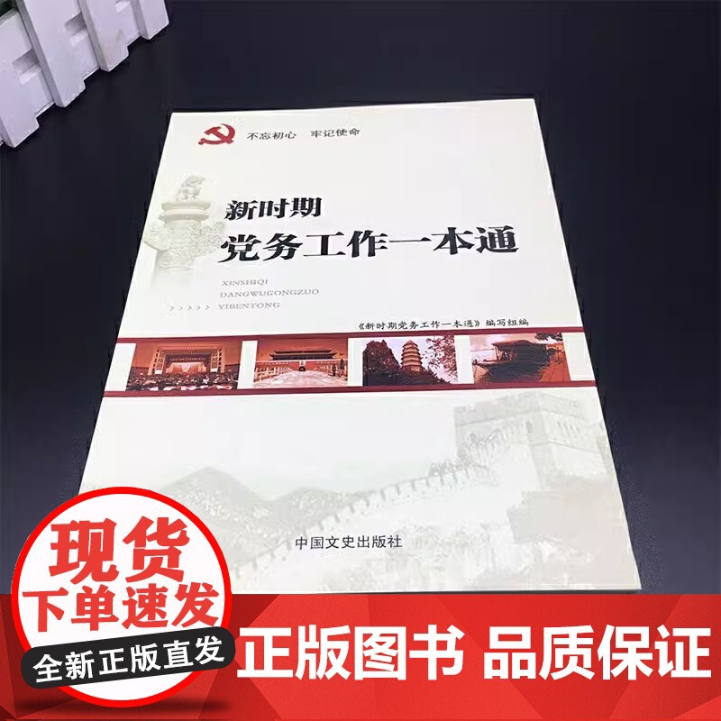 [央视网]新时期党建工作三部曲 新时期党务工作一本通+党支部工作一本通+党务工作规范文本实用手册 党支部工作手册3本 Y高清大图