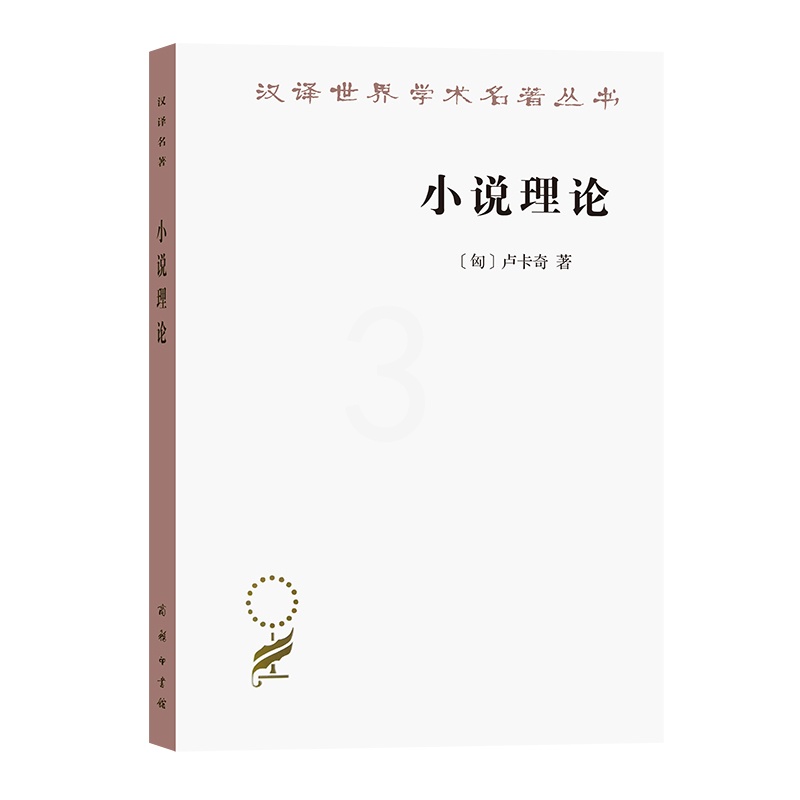 [正版]小说理论——试从历史哲学论伟大史诗的诸形式(汉译名著本17)高清大图