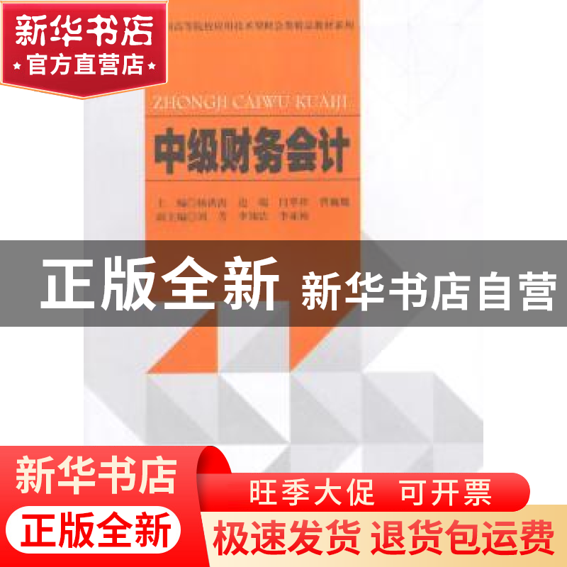 正版 中级财务会计 杨洪涛[等]主编 西南财经大学出版社 97875504