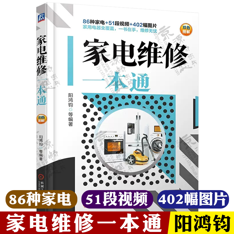 [醉染正版]家电维修一本通 家用电器结构原理故障检测维修 变频空调液晶电视洗衣机维修书籍 家电维修一学就会 家电维修大全高清大图