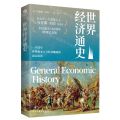 世界经济通史