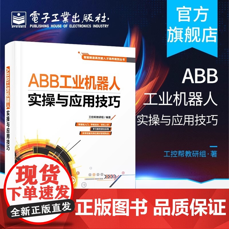 店 ABB工业机器人实操与应用技巧 ABB工业机器人操作入门 编程指令 编程技术 工业机器人使用与维修教程 工业机器人应高清大图