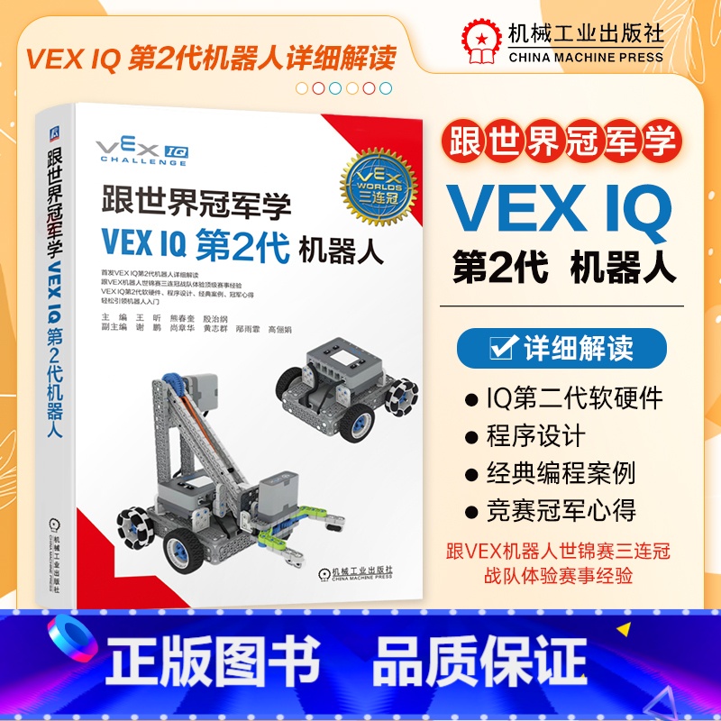 【正版】跟世界冠军学VEX IQ第2代机器人 王昕 VEX IQ第2代机器人详细解读机器人编程机器人搭建机器人竞赛经典