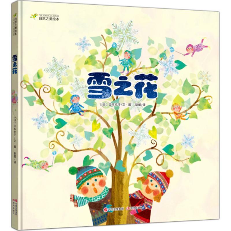 正版新书】雪之花(日)立本伦子 著绘;彭懿 译9787514350999