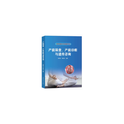 醉染图书产前筛查、产前诊断与遗传咨询9787312050206