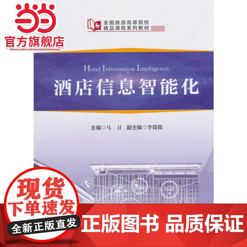 全国旅游高等院校精品课程系列教材--酒店信息智能化高清大图