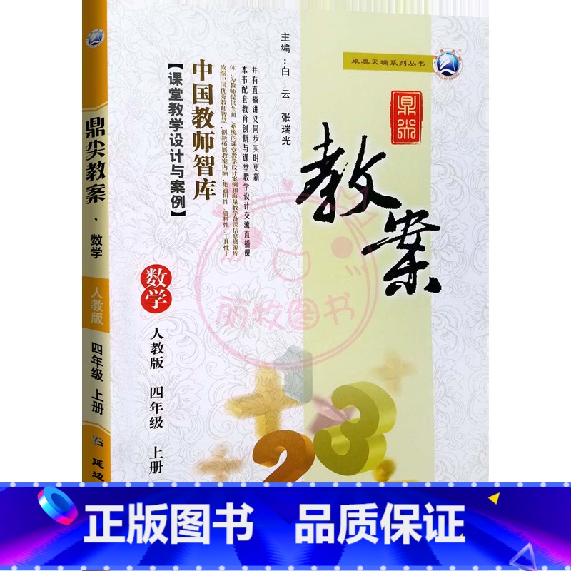 上册-四年级-数学人教版 小学通用 【正版】2023鼎尖教案小学数学人教版1一2二3三4四5五6六年级上下册教参教师备课
