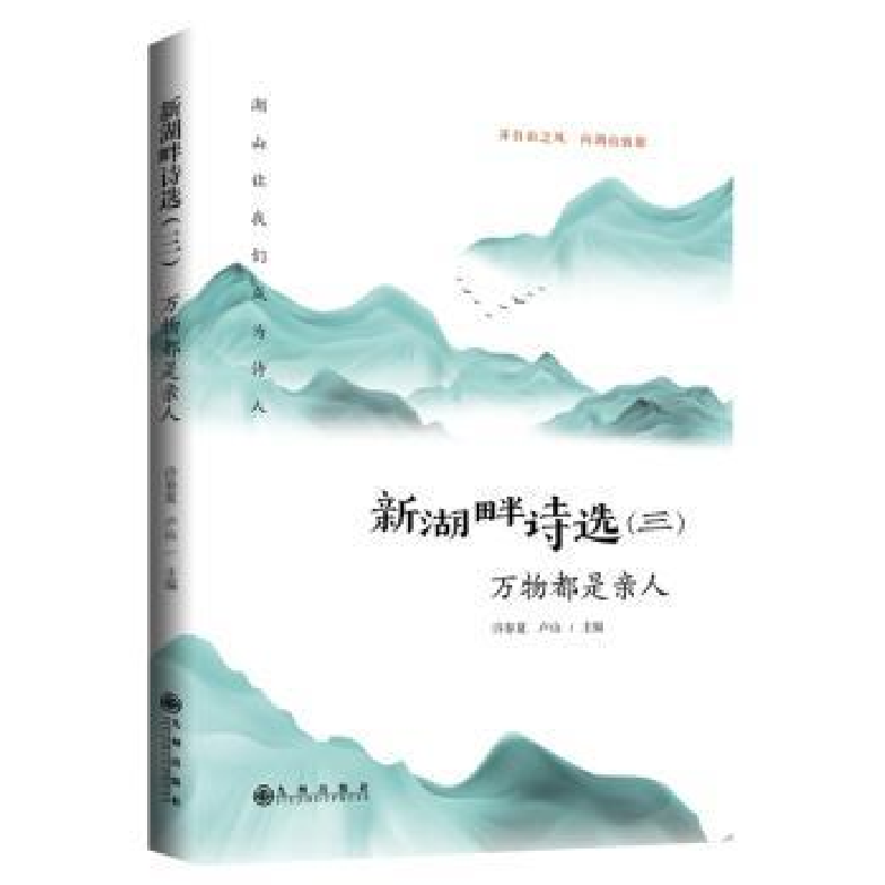 全新正版新湖畔诗选.三,万物都是亲人9787510882104九州出版社
