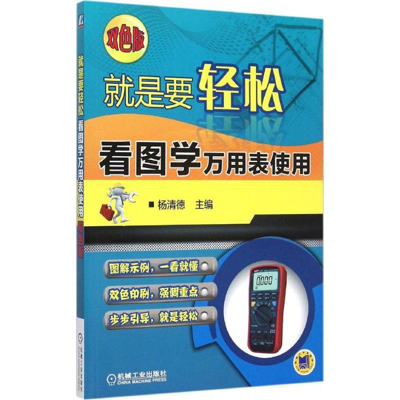 正版新书]看图学万用表使用杨清德9787111507581高清大图