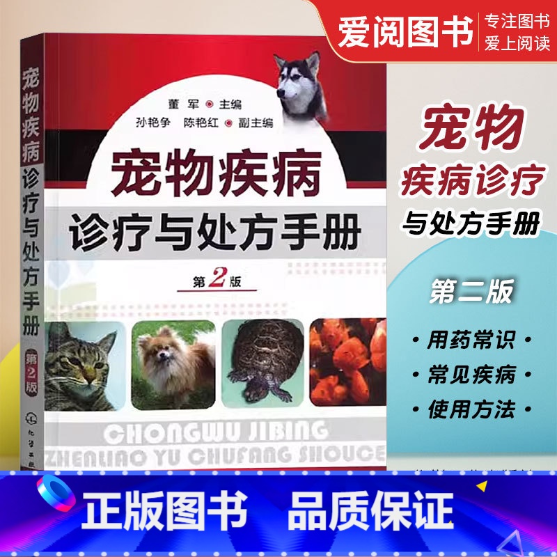 【正版】宠物疾病诊疗与处方手册 第2版 董军 化学工业出版社 宠物生病治疗 犬猫疾病诊治职业兽医师用书犬病兽医书籍