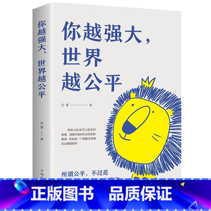 你越强大 世界越公平 【正版】你越强大 世界越公平人生规划 我这么自律就是为了不平庸至死青春成功励志类文学书籍重磅新作